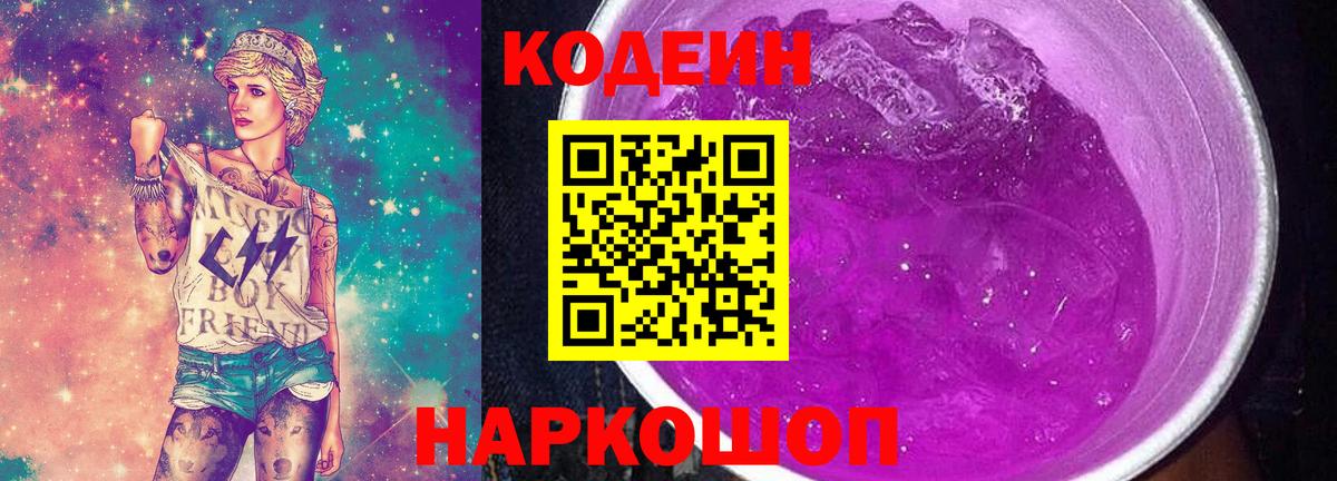 Кодеиновый сироп Lean напиток Lean (лин)  Кодеин Purple Drank  Калуга  Вход с VPN 